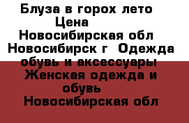 Блуза в горох лето › Цена ­ 500 - Новосибирская обл., Новосибирск г. Одежда, обувь и аксессуары » Женская одежда и обувь   . Новосибирская обл.